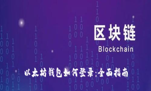以太坊钱包如何登录：全面指南