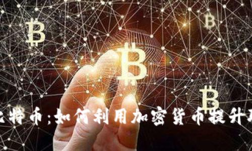 领英钱包与比特币：如何利用加密货币提升职业发展机会