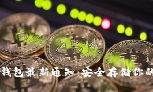 区块链冷钱包最新通知：安全存储你的数字资产
