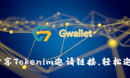 题目：如何分享Tokenim邀请链接，轻松邀请朋友注册