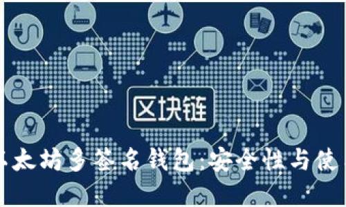 理解以太坊多签名钱包：安全性与使用指南