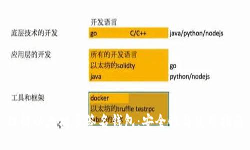 理解以太坊多签名钱包：安全性与使用指南