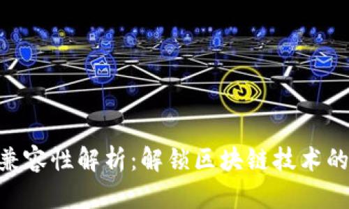 Tokenim兼容性解析：解锁区块链技术的无限可能
