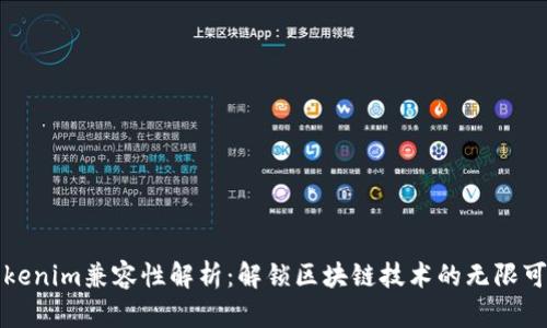 Tokenim兼容性解析：解锁区块链技术的无限可能