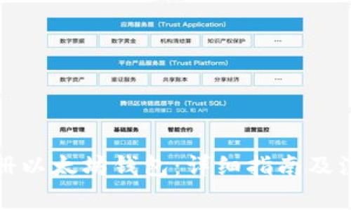如何注册以太坊钱包：详细指南及注意事项
