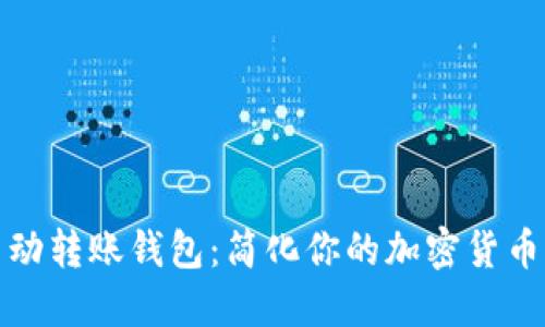 以太坊自动转账钱包：简化你的加密货币交易体验