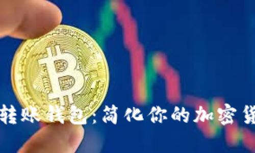 以太坊自动转账钱包：简化你的加密货币交易体验