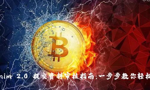 Tokenim 2.0 提交资料审核指南：一步步教你轻松通过