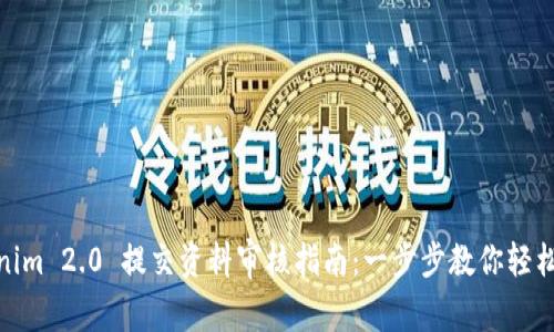 Tokenim 2.0 提交资料审核指南：一步步教你轻松通过