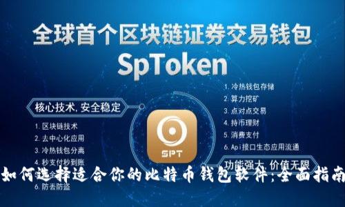 如何选择适合你的比特币钱包软件：全面指南