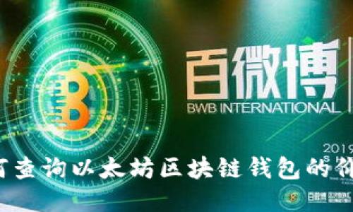如何查询以太坊区块链钱包的价值？