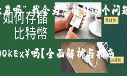 关于“tokenim可以转欧易吗”，我会为您解答这个问题，并提供一些相关信息。

### title
Tokenim能转移到欧易（OKEx）吗？全面解析与指南