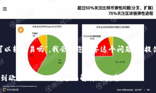 关于“tokenim可以转欧易吗”，我会为您解答这个问题，并提供一些相关信息。

### title
Tokenim能转移到欧易（OKEx）吗？全面解析与指南