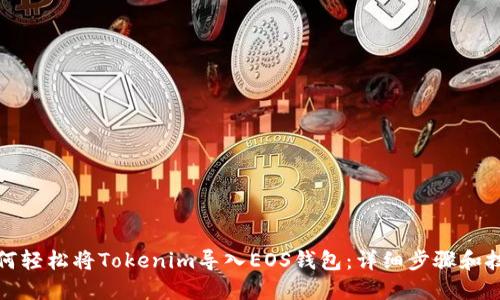 如何轻松将Tokenim导入EOS钱包：详细步骤和技巧