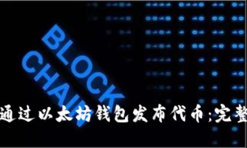 如何通过以太坊钱包发布代币：完整指南
