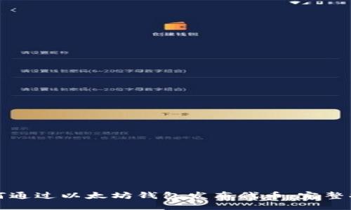 如何通过以太坊钱包发布代币：完整指南