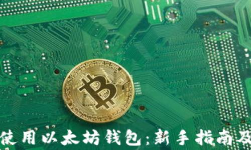 
如何安全使用以太坊钱包：新手指南及注意事项