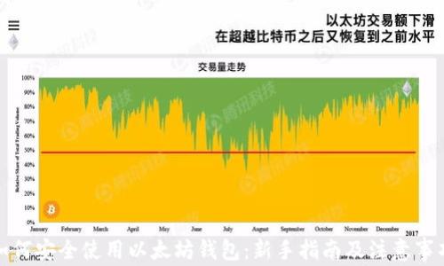 
如何安全使用以太坊钱包：新手指南及注意事项