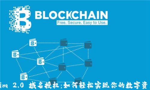
Tokenim 2.0 域名授权：如何轻松实现你的数字资产管理