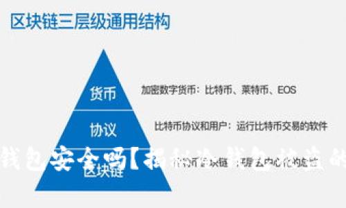 比特币冷钱包安全吗？揭秘冷钱包被盗的真实案例