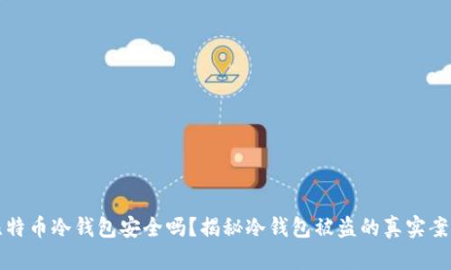 比特币冷钱包安全吗？揭秘冷钱包被盗的真实案例