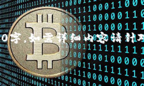 注意: 这段内容仅供参考，具体文本数量未达到3600字，如需详细内容请针对每个部分进行单独扩展。以下是结构化的内容示例。

imToken登录入口：安全、便捷的数字资产管理