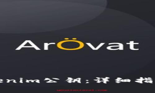 如何查询Tokenim公钥：详细指南与常见问题