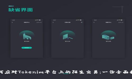 如何应对Tokenim平台上的陌生交易：一份全面指南