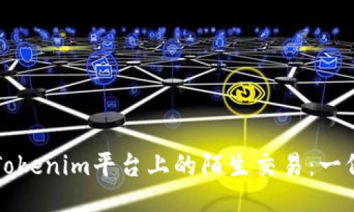 如何应对Tokenim平台上的陌生交易：一份全面指南