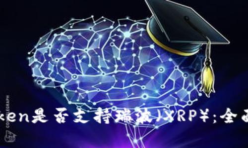 imToken是否支持瑞波（XRP）：全面解析