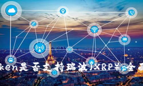 imToken是否支持瑞波（XRP）：全面解析