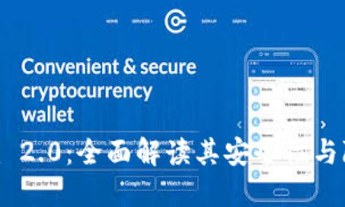 Tokenim 2.0：全面解读其安全性与隐私保护
