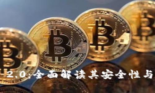 Tokenim 2.0：全面解读其安全性与隐私保护