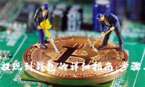 biasiUSDT提现到钱包的详细指南：步骤与注意事项