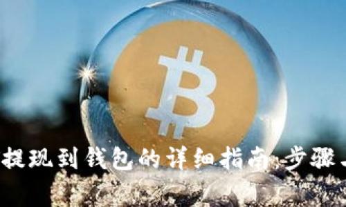 biasiUSDT提现到钱包的详细指南：步骤与注意事项