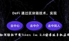 如何轻松下载Token Im 2.0安