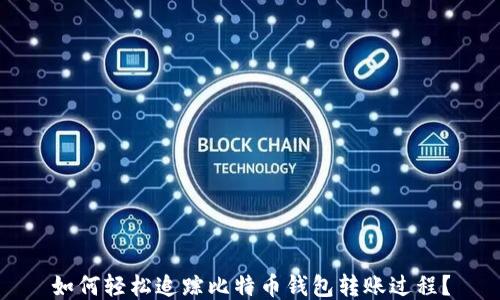 
如何轻松追踪比特币钱包转账过程？