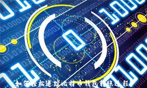 
如何轻松追踪比特币钱包转账过程？