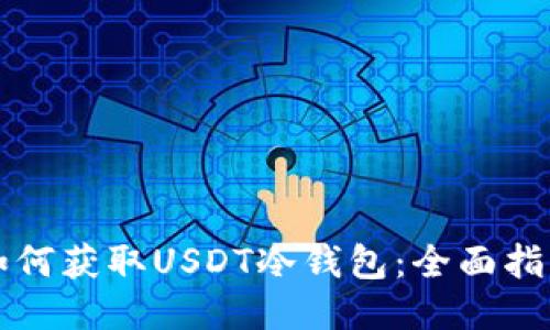 如何获取USDT冷钱包：全面指南