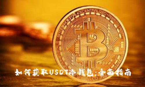 如何获取USDT冷钱包：全面指南
