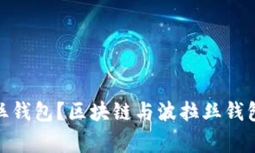 什么是波拉丝钱包？区块链与波拉丝钱包的完善结合