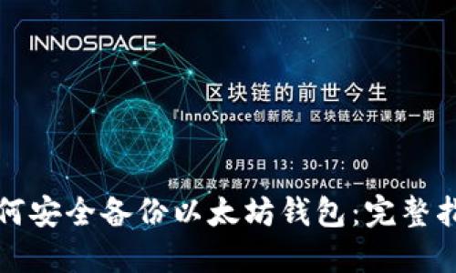 如何安全备份以太坊钱包：完整指南