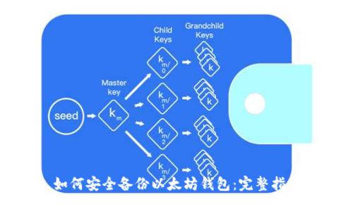 如何安全备份以太坊钱包：完整指南
