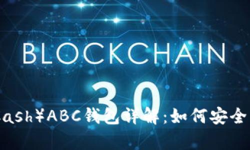 比特币现金（Bitcoin Cash）ABC钱包详解：如何安全有效管理您的数字资产