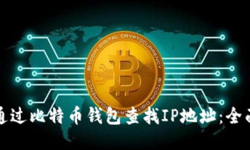 如何通过比特币钱包查找IP地址：全面指南
