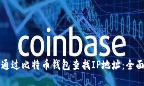 如何通过比特币钱包查找IP地址：全面指南