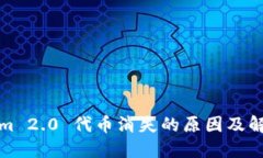 Tokenim 2.0 代币消失的原因