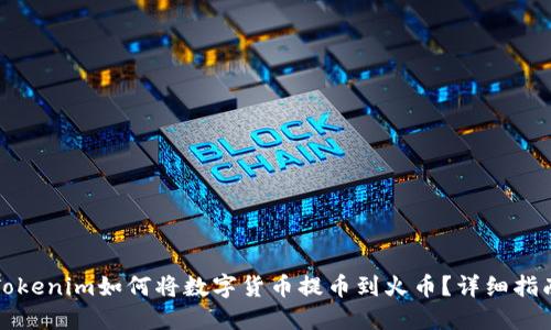 Tokenim如何将数字货币提币到火币？详细指南