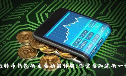 比特币钱包的主要功能详解：你需要知道的一切