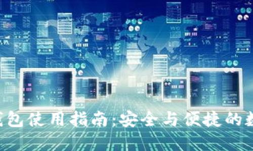 VDS虚拟币钱包使用指南：安全与便捷的数字资产管理